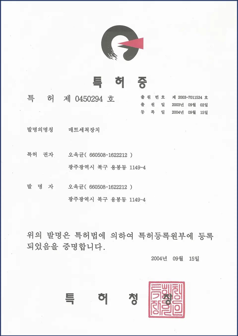 매트세척장치 특허증