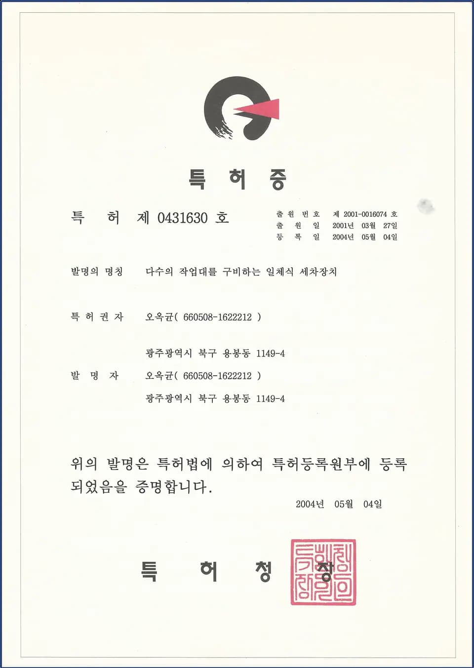 일체식 세차장치 특허증