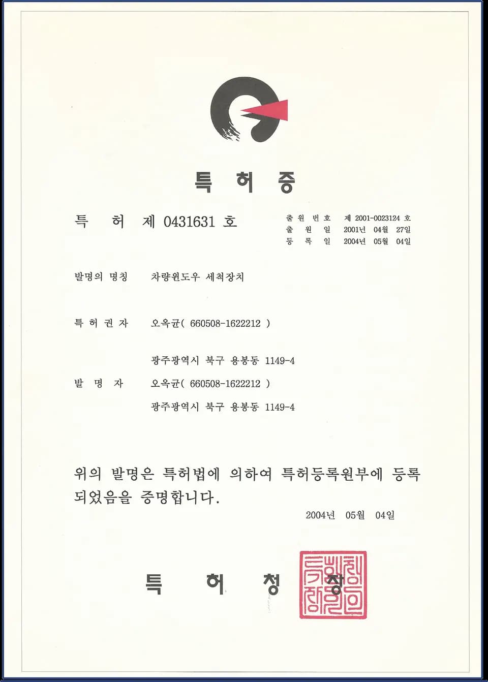 차량 윈도우 세척장치 특허증