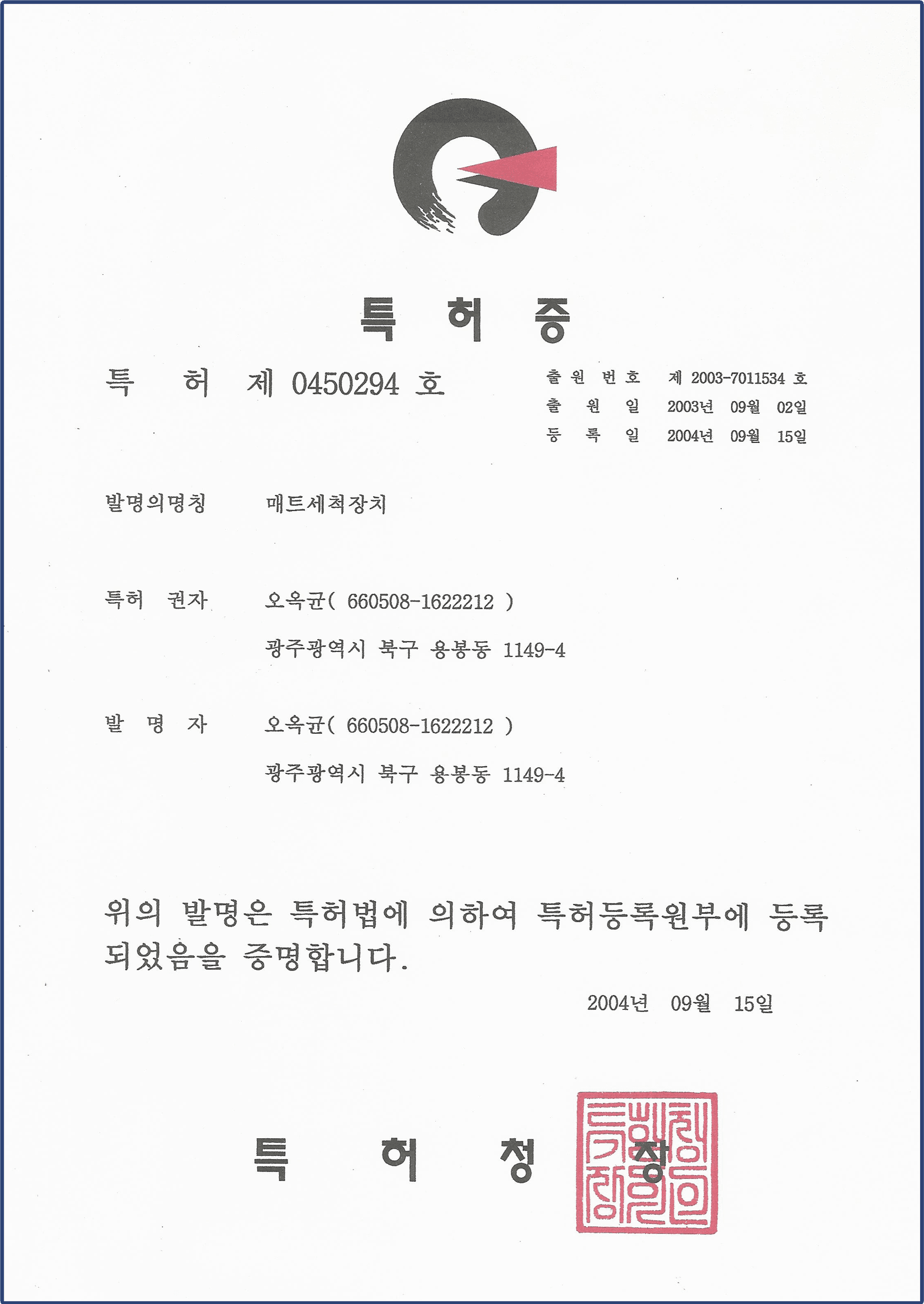 매트세척장치 특허증