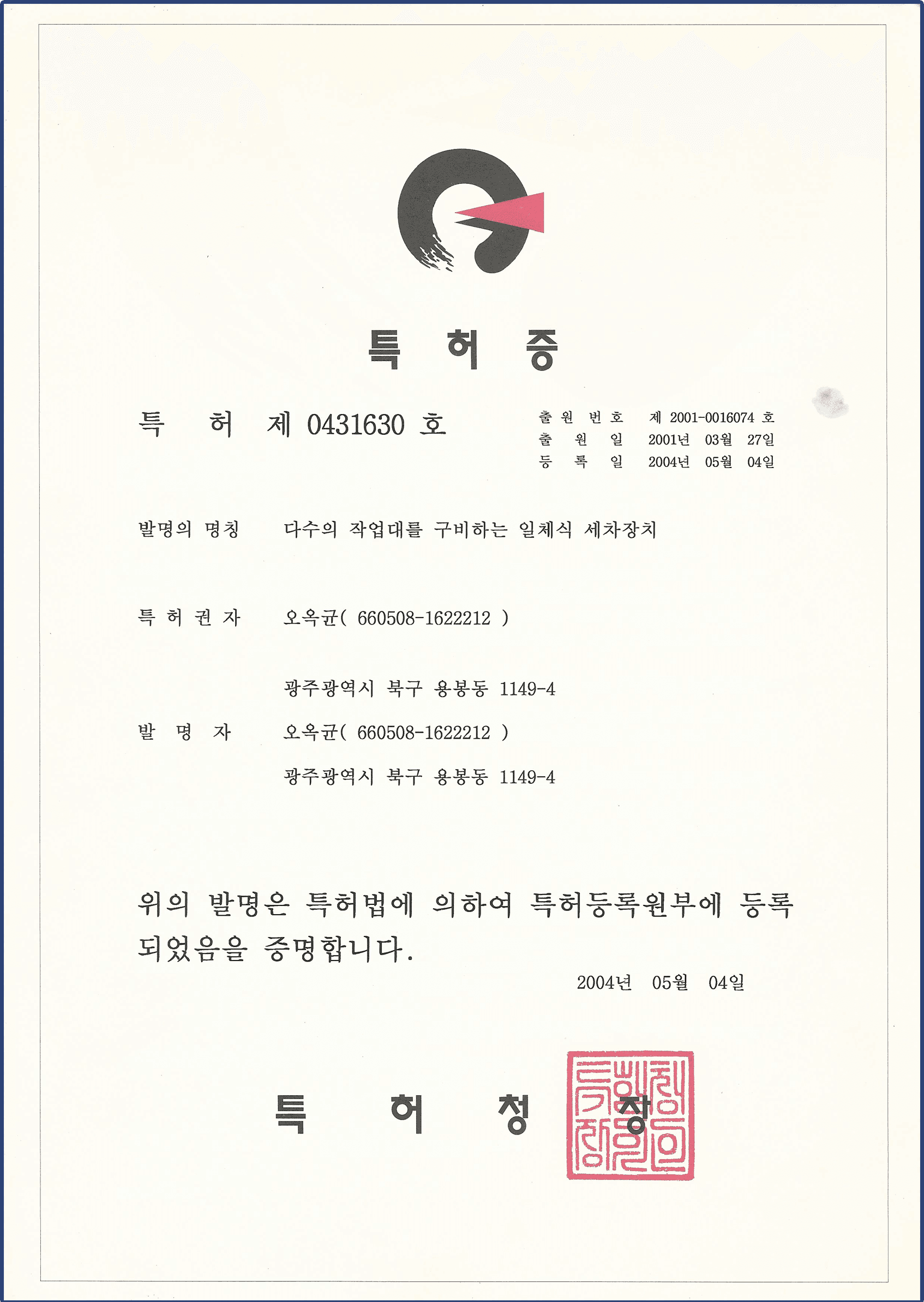 일체식 세차장치 특허증