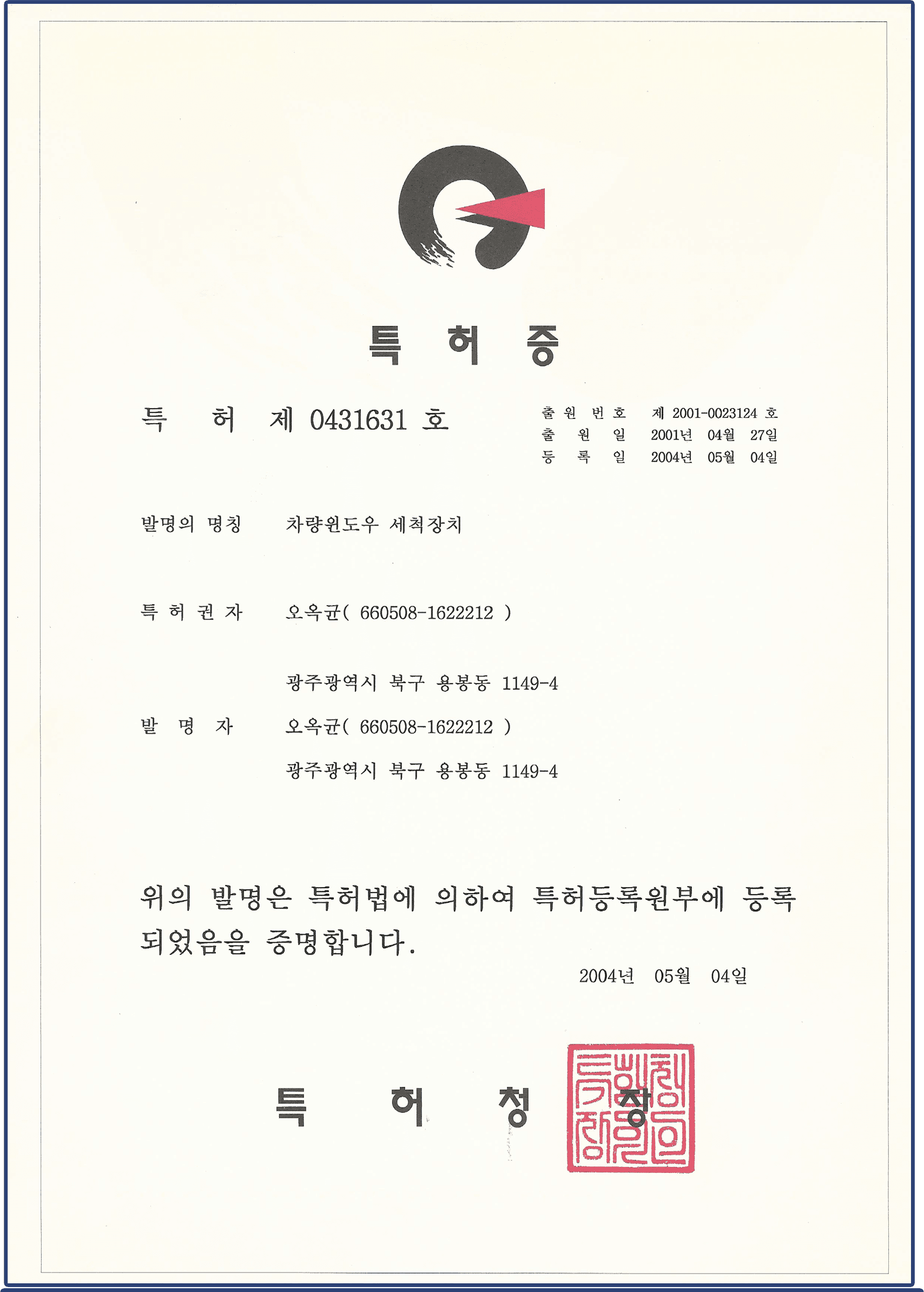 차량 윈도우 세척장치 특허증