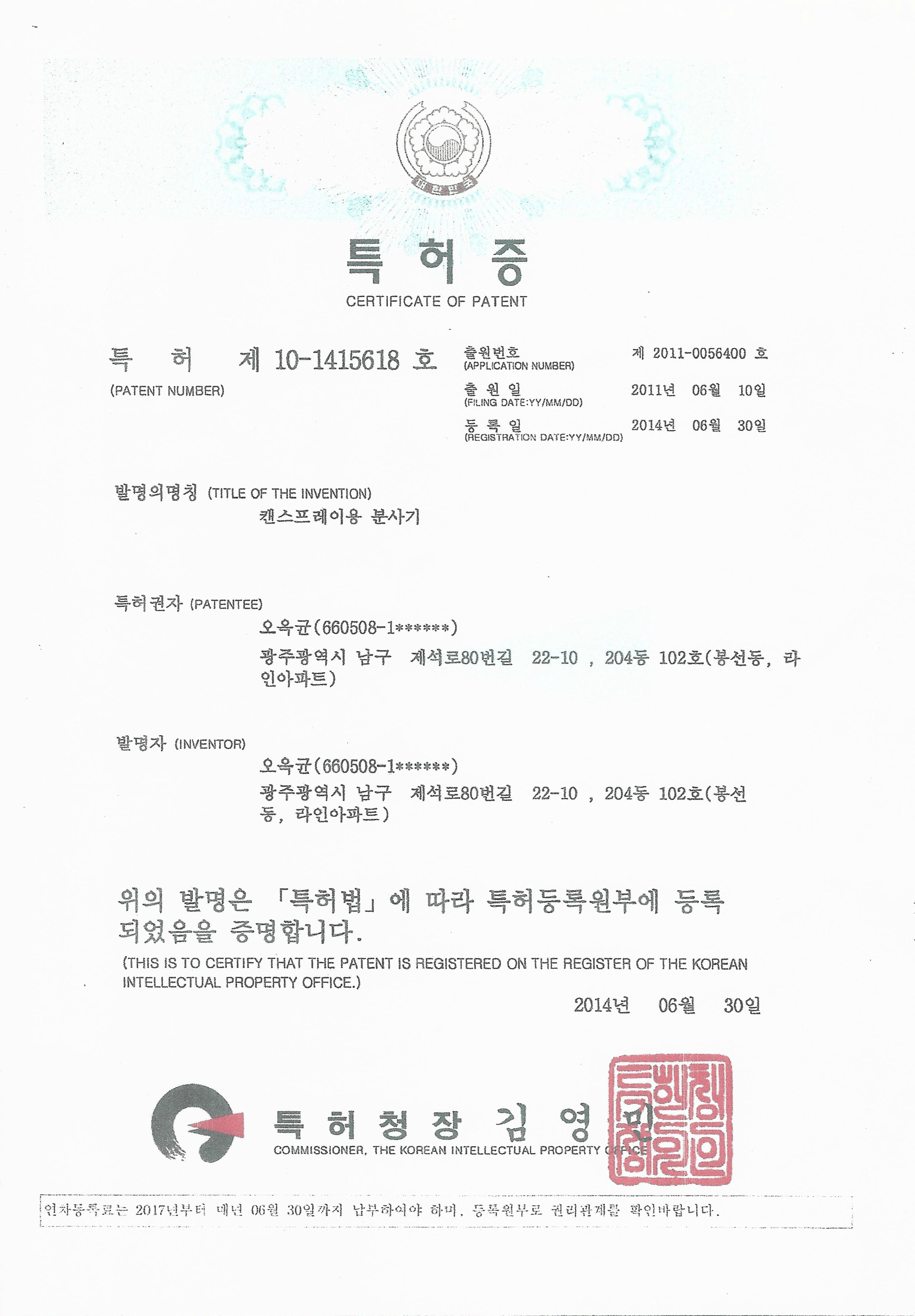 캔 스프레이용 분사기 특허증