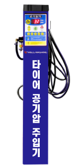 타이어 공기주입기
